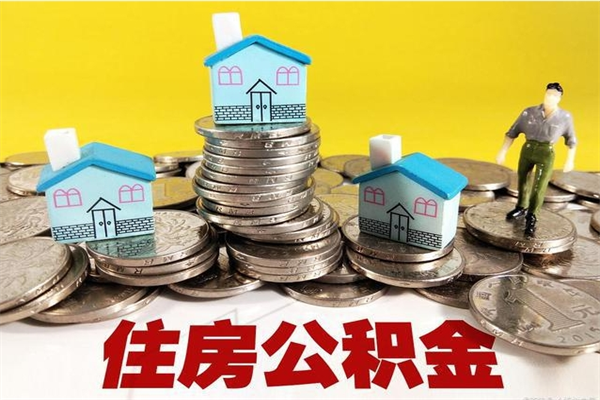 阿拉善盟公积金辞职能全部取出来吗（住房公积金辞职了可以全额提取吗）