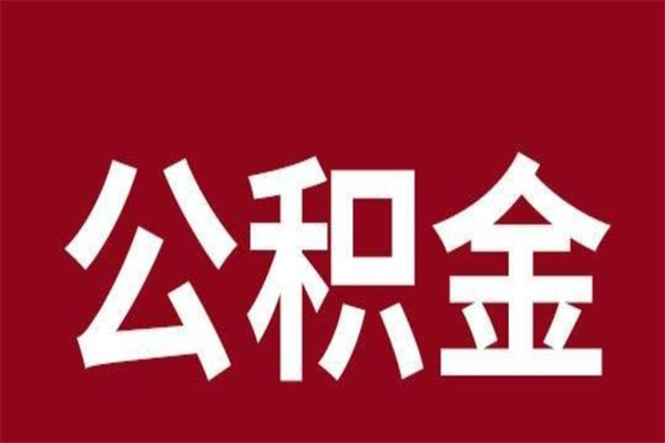 阿拉善盟离职提公积金（离职公积金提取怎么办理）