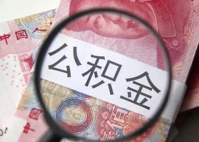 阿拉善盟个人办理公积金提出（个人公积金提取需要什么条件）