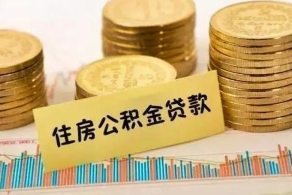 阿拉善盟离职公积取（离职取公积金怎么取）