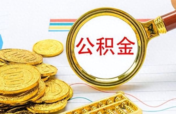 阿拉善盟在职公积金的取（在职公积金提取方法）